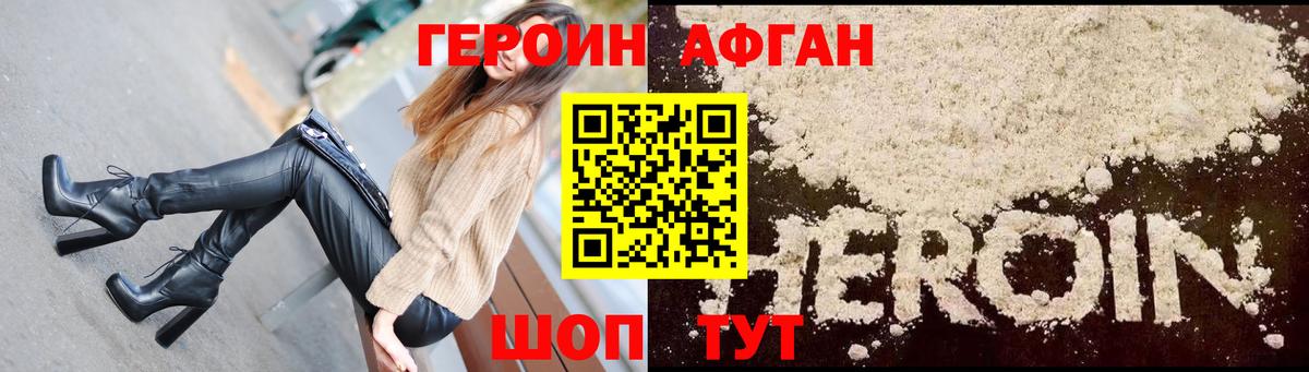Героин Афган Менделеевск